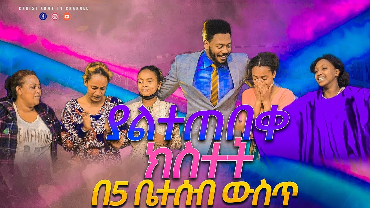 1924-ያልተጠበቀ ክስተት በ5 በተሰብ ውስጥ_ነብይ ኢዩ ጩፋ prophet eyu chufa