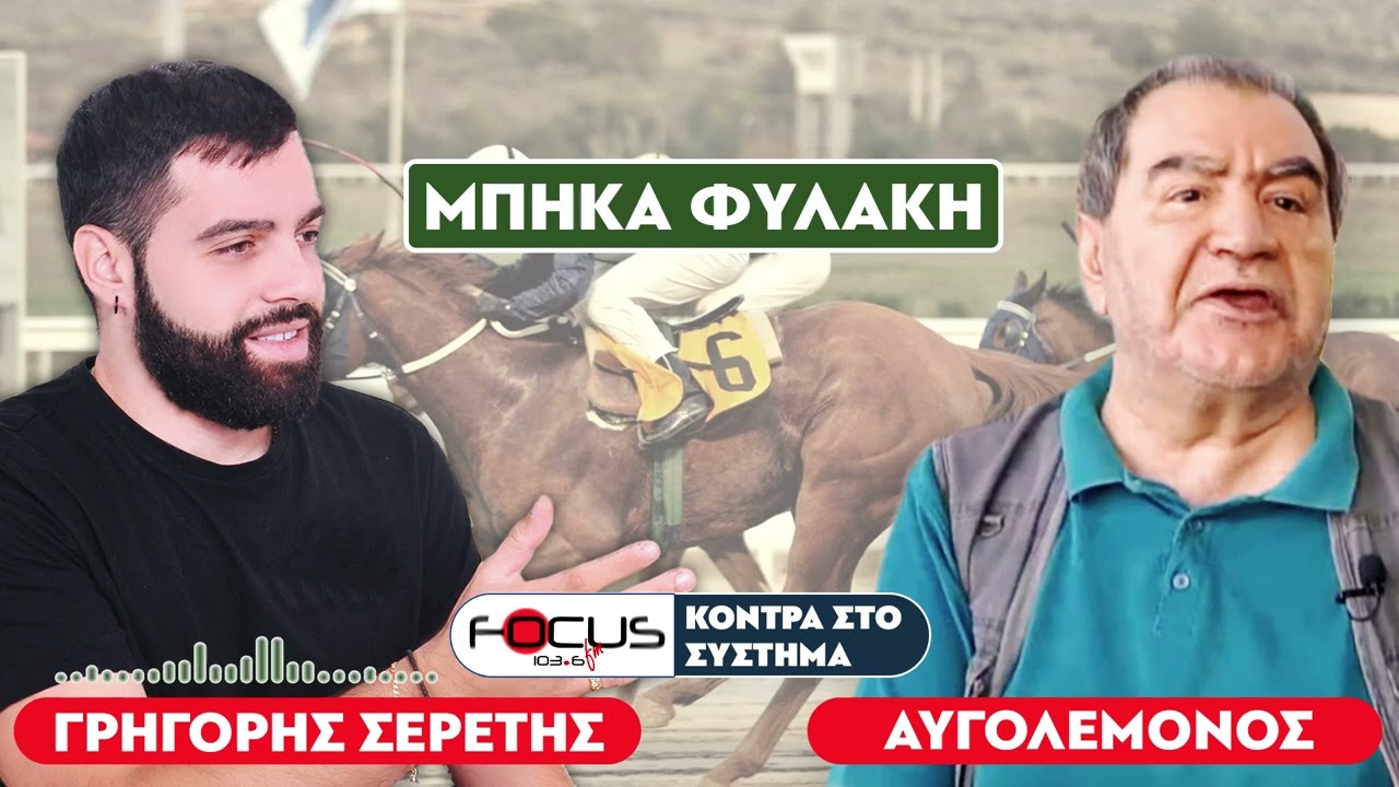 Ο ΑΥΓΟΛΕΜΟΝΟΣ ΛΕΕΙ ΠΩΣ ΜΠΗΚΕ ΦΥΛΑΚΗ - ΣΕΡΕΤΗΣ ΓΡΗΓΟΡΗΣ
