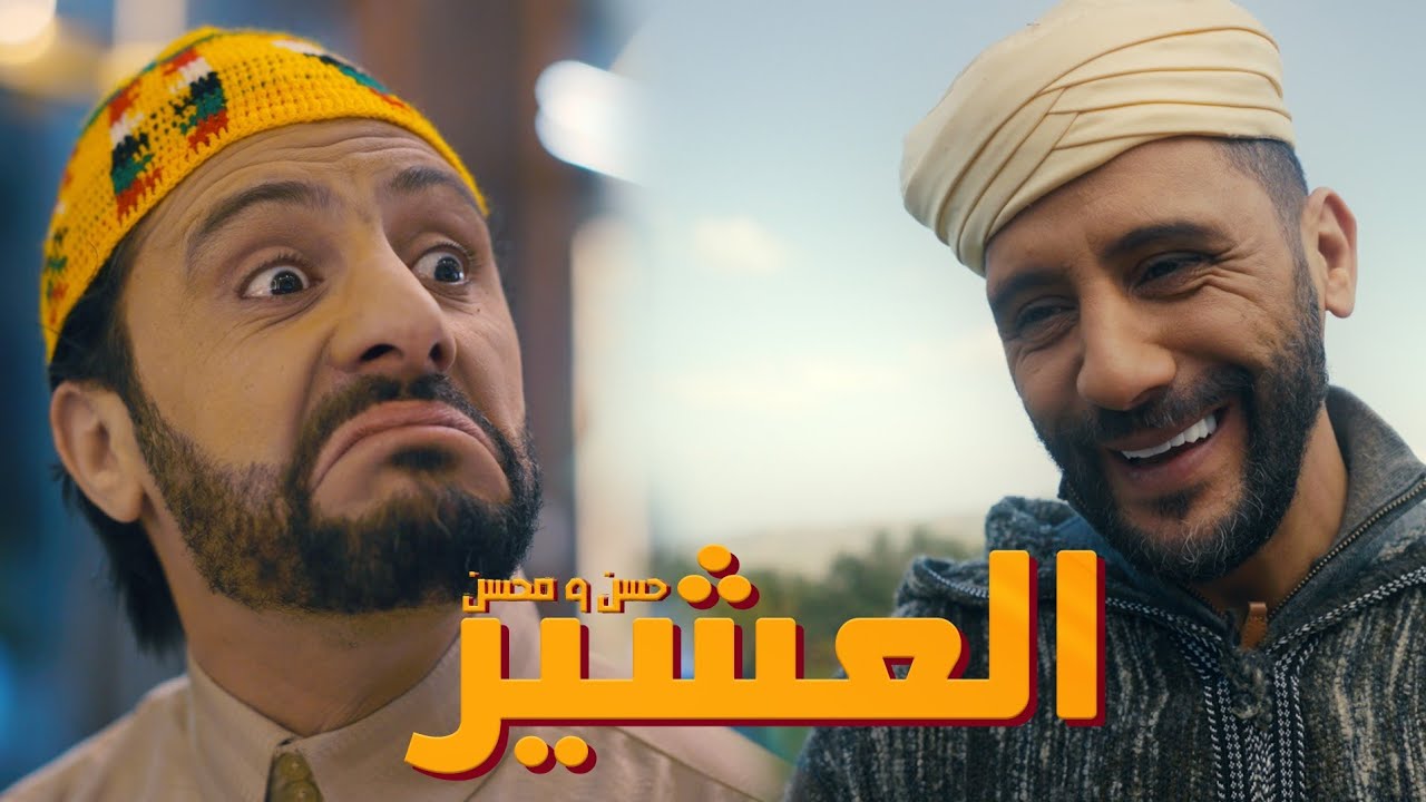 Hassan & Mohsine - Ala3xir Slfli [Official Music Video] | حسن ومُحسن - العشير سلفلي