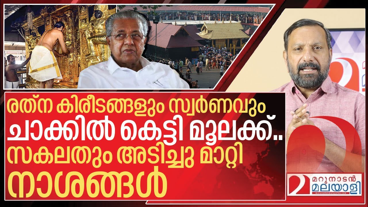 അയ്യപ്പന്‍റെ  ഉടുമുണ്ട് പോലും അടിച്ചുമാറ്റി അന്തം കമ്മികൾ I About sabarimala temple