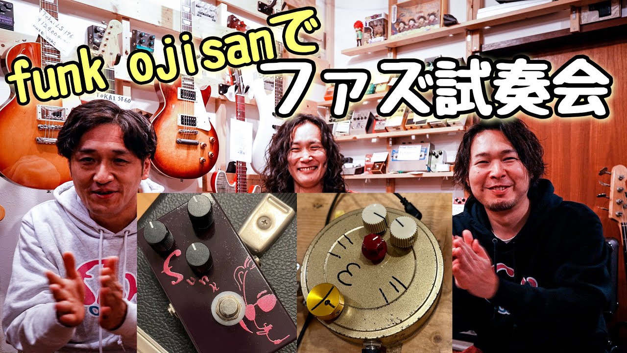 ギター屋funk ojisanでファズを弾いてきた🎸 Oji Fuzz / 四次元ファズ