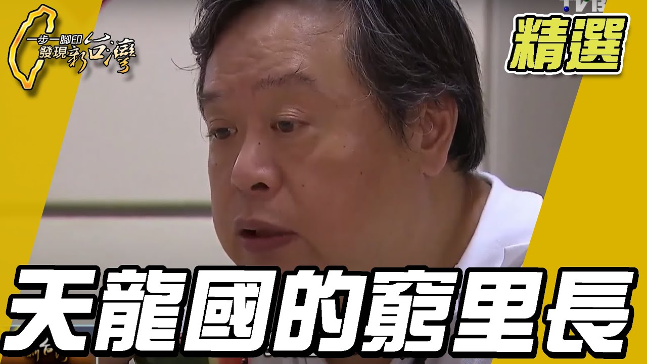南機場老社區 天龍國的窮里長【一步一腳印精選】