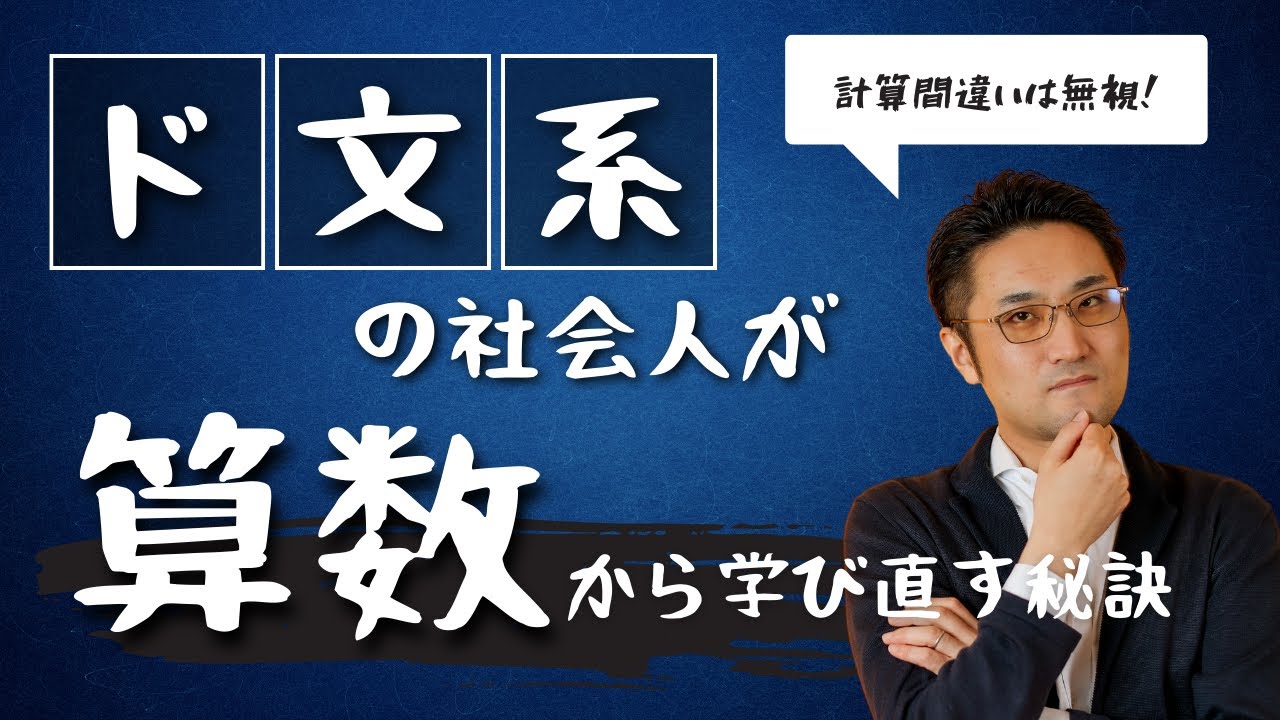 ド文系の社会人が算数から学び直す方法【誰も教えてくれなかった話】