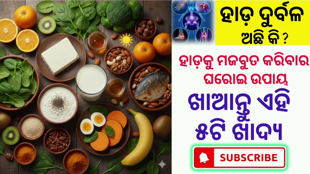 ହାଡ଼ ଦୁର୍ବଳ କି? ଖାଆନ୍ତୁ ଏହି ୫ଟି ଖାଦ୍ୟ | How to Strengthen Bones Naturally #odia #health #tips