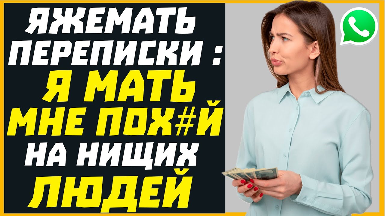 Яжемать переписки: Я МАТЬ МНЕ ПОХУЙ НА НИЩИХ ЛЮДЕЙ!