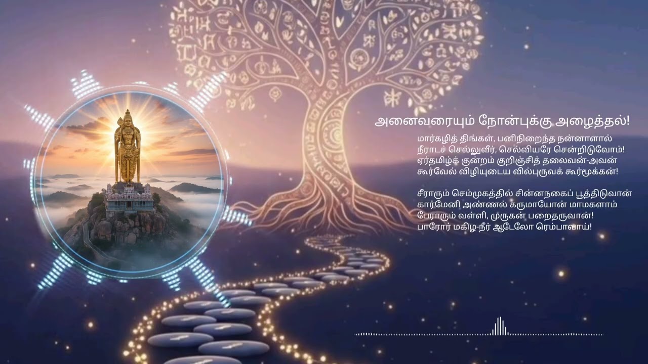 முருகன் திருப்பாவை | 01/30 | அனைவரையும் நோன்புக்கு அழைத்தல்! #முருகன்துணை #lordmurugan #lordmurugan