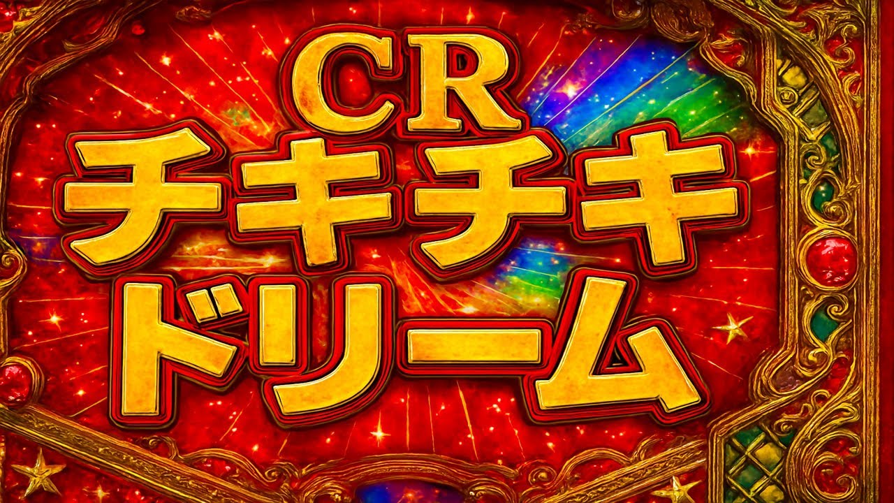 【パチンコライブ】CRチキチキドリーム 【レアな機体をオートLive！】