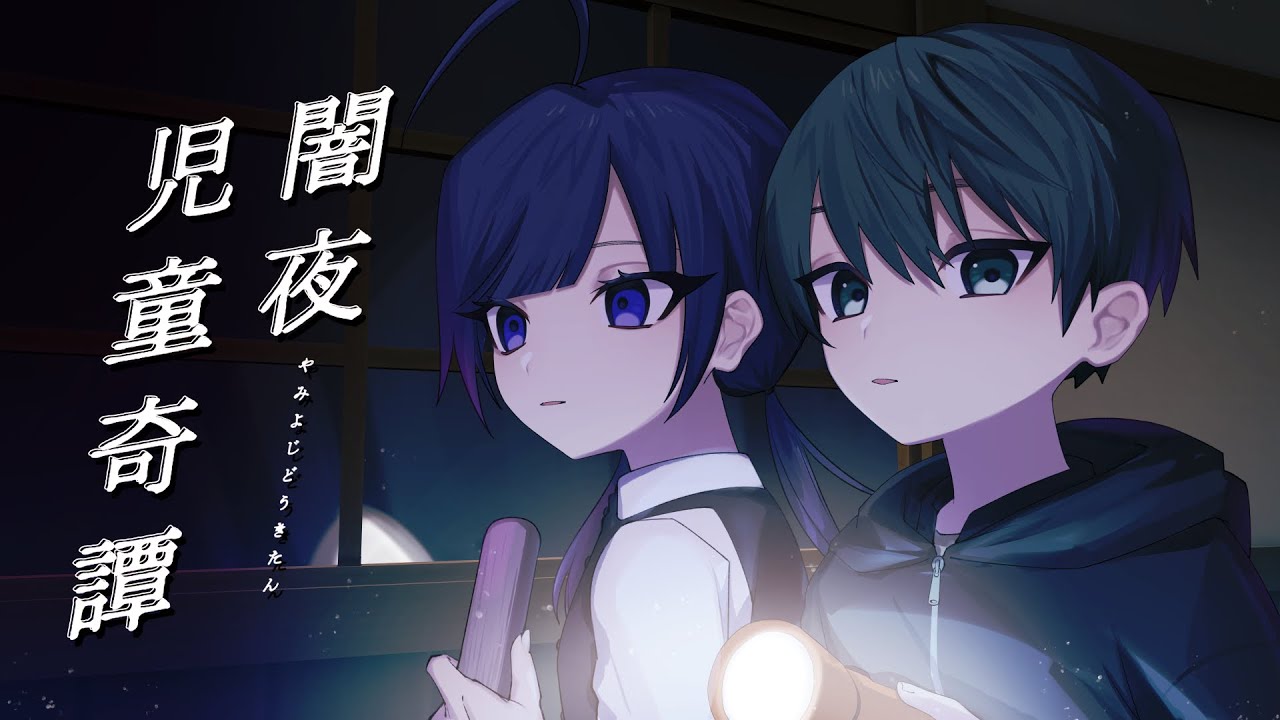 【高生卓】闇夜児童奇譚【PL：四宮伊織、ヨシヅキ参謀】