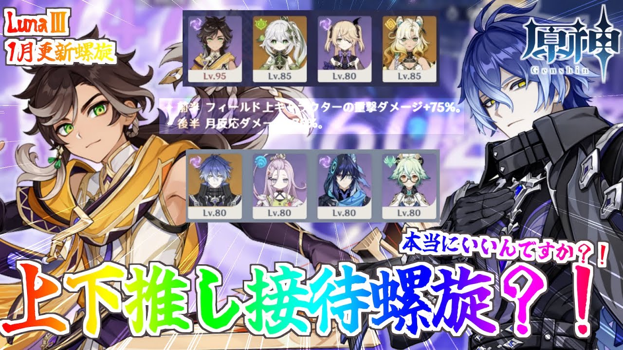 【1月更新螺旋】LunaⅢ 螺旋12層　おいおい！こんなに接待してくれるの？！/原神