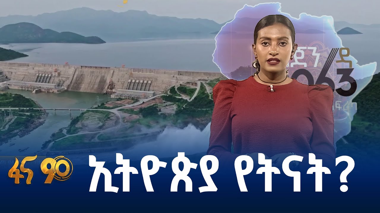 የኢትዮጵያ ጉዞ በአጀንዳ 2063