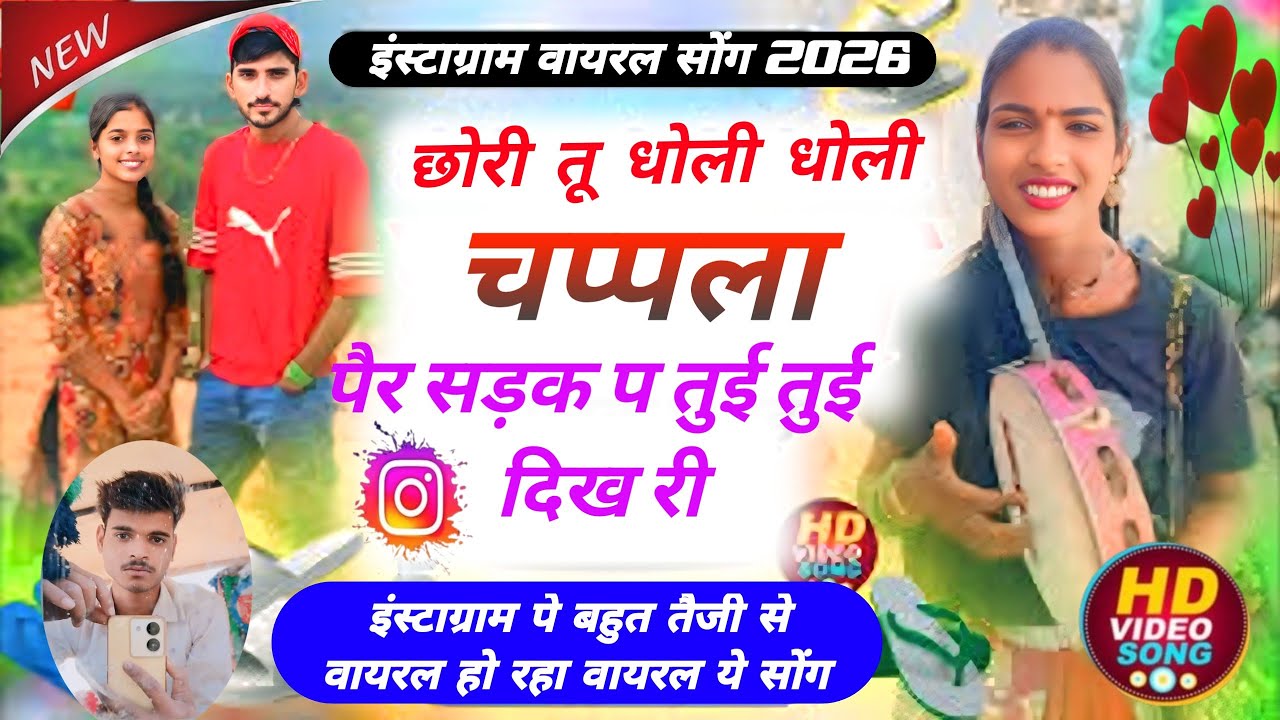 छोरी तू डोली डोली चपला फैर सड़क प तू ही तू दिख री | इंस्टाग्राम पर बहुत तेजी से वायरल सॉन्ग | Golu 