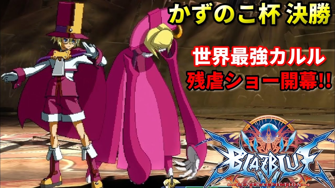 【BBCF】一度捕まったらGameOver!最強カルル使いの神懸かった攻め連携を見よ!!