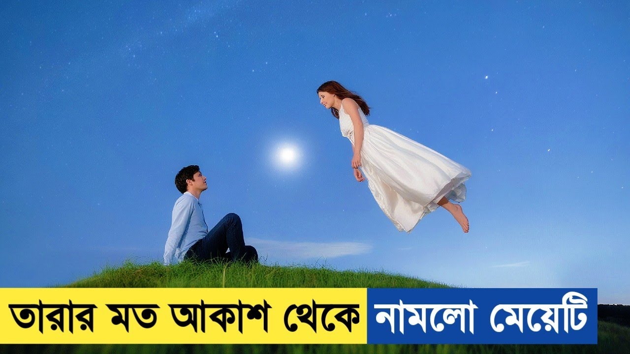 রহস্যময় এক মেয়ে নামলো আকাশ থেকে 😵 Fantasy Movie Explained In Bangla. 