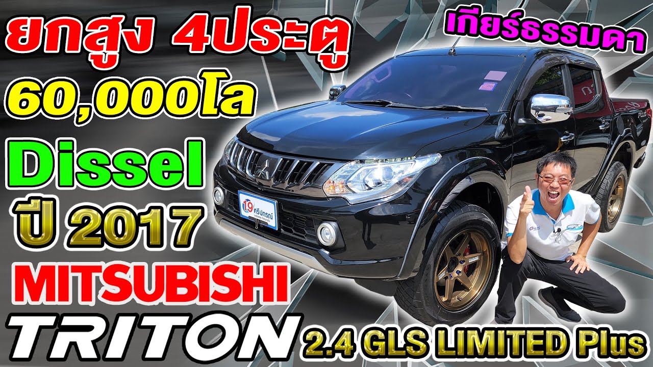 รีวิว2017 MITSUBISHI TRITON 2.4GLS Limited PLUS เกียร์ธรรมดา 6หมื่นโล มิตซู ไทรทัน ถูกๆ ยกสูง 4ประตู