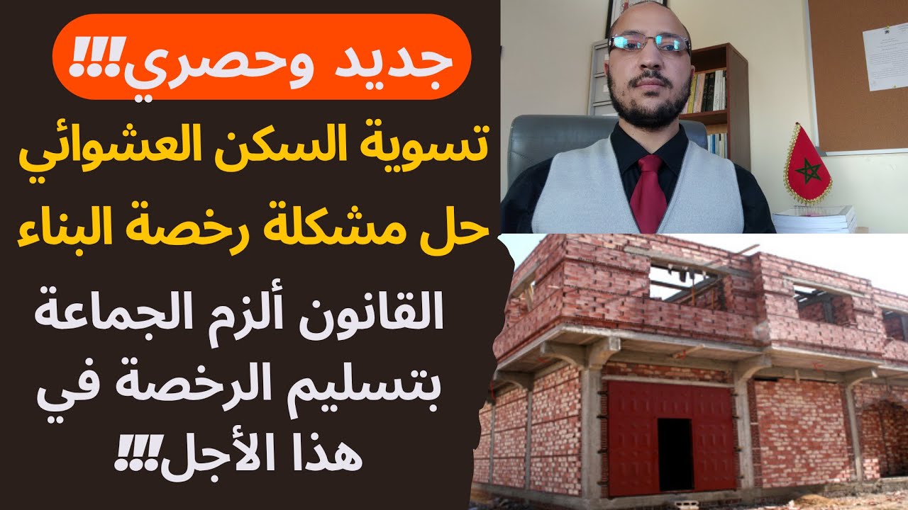 جديد تسوية العقار المبني بدون رخصة البناء (رخصة تسوية البنايات غير القانونية)