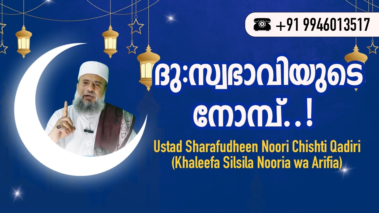 ദുഃസ്വഭാവിയുടെ നോമ്പ്.! | Ustad Sharafudheen Noori Chishti Qadiri, Khaleefa Silsila Nooria wa Arifia