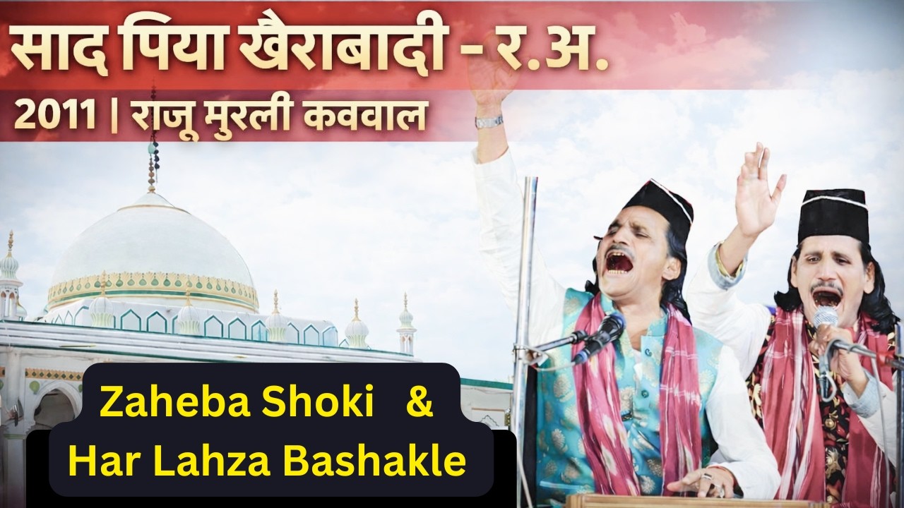 Zaheba Shoki & har lehza ba shakle  || Murli Raju Qawwali @ Saad piya r.a., Khairabad 2011