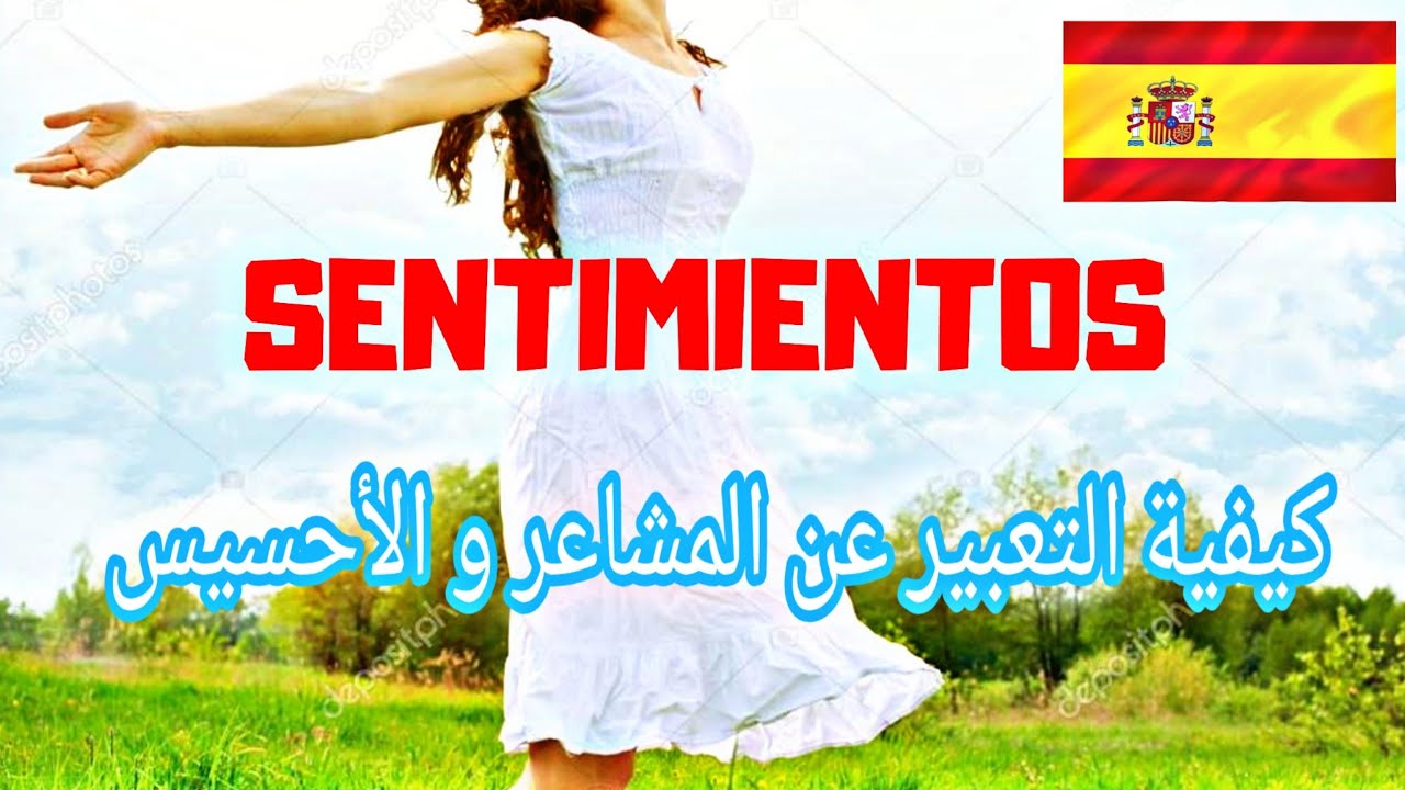 كيفية التبير عن الأحاسيس في الإسبانية