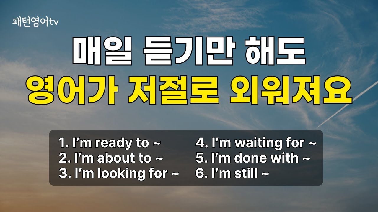 264 매일 듣기만 해도 영어는 외워져요 | 패턴영어 회화 30문장