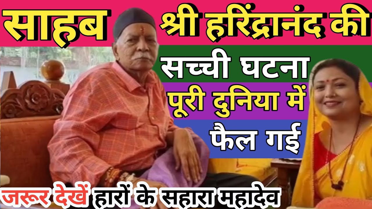 साहब श्री हरिंद्रानंद की सच्ची घटना सुनकर उड़ गया होश l पूजा थाली हिलने लगा l हारों के सहारा महादेव