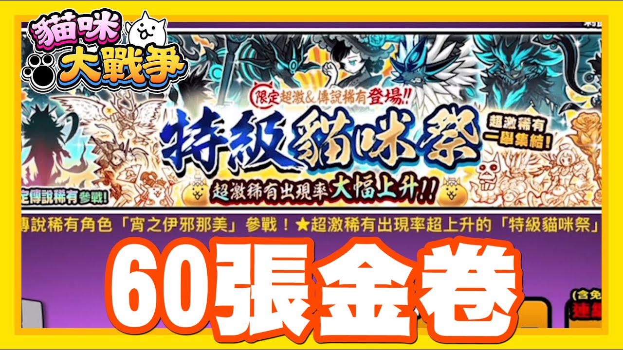 《哲平》手機遊戲 貓咪大戰爭 - 來啦!!! 又到了辣個時間了!! | 這一次準備了60張金卷!! 來吧特級貓咪季!!