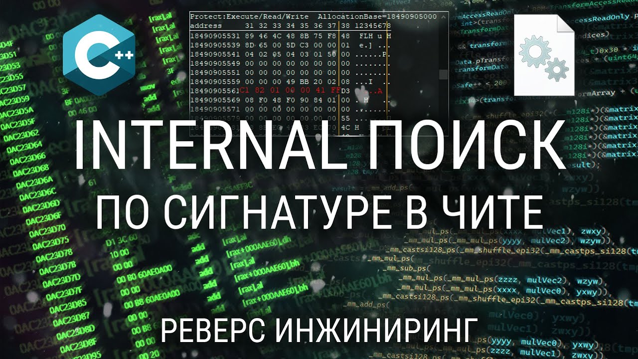 КАК СДЕЛАТЬ ПОИСК ПО СИГНАТУРЕ В INTERNAL ЧИТЕ / AOB SCAN / PATTERN SCAN