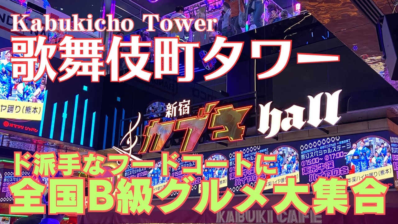 【歌舞伎町タワー】Kabukicho Tower /ド派手なフードコートに全国B級グルメが大集合/新宿カブキhall/転勤族の東京暮らし