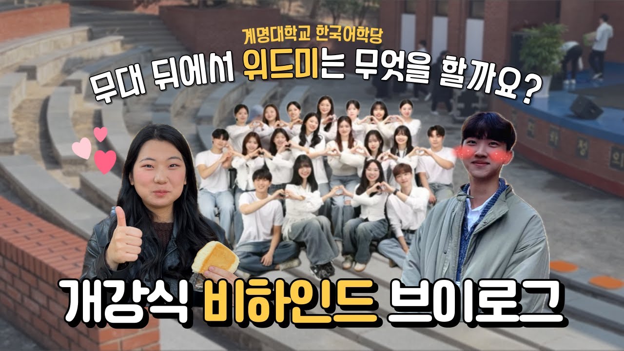 위드미는 무대 뒤에서 무엇을 할까요? | 계명대 국제사업센터 서포터즈 위드미 브이로그