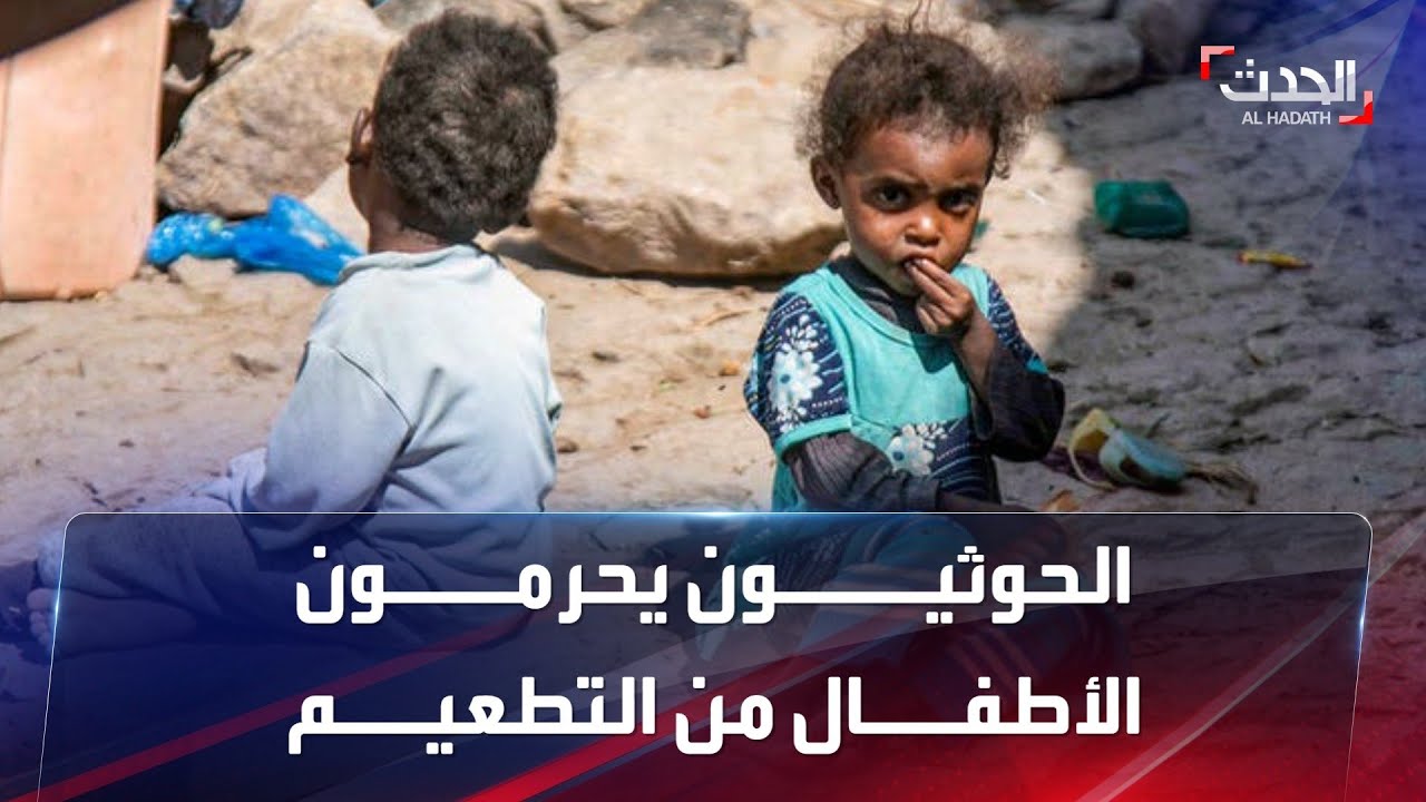 كيف تسبب الحوثيون في تفشي شلل الأطفال في اليمن؟