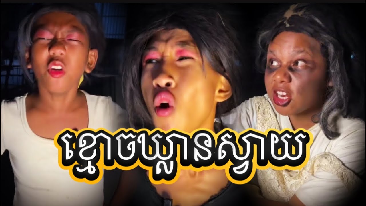 ខ្មោចឃ្លានស្វាយ