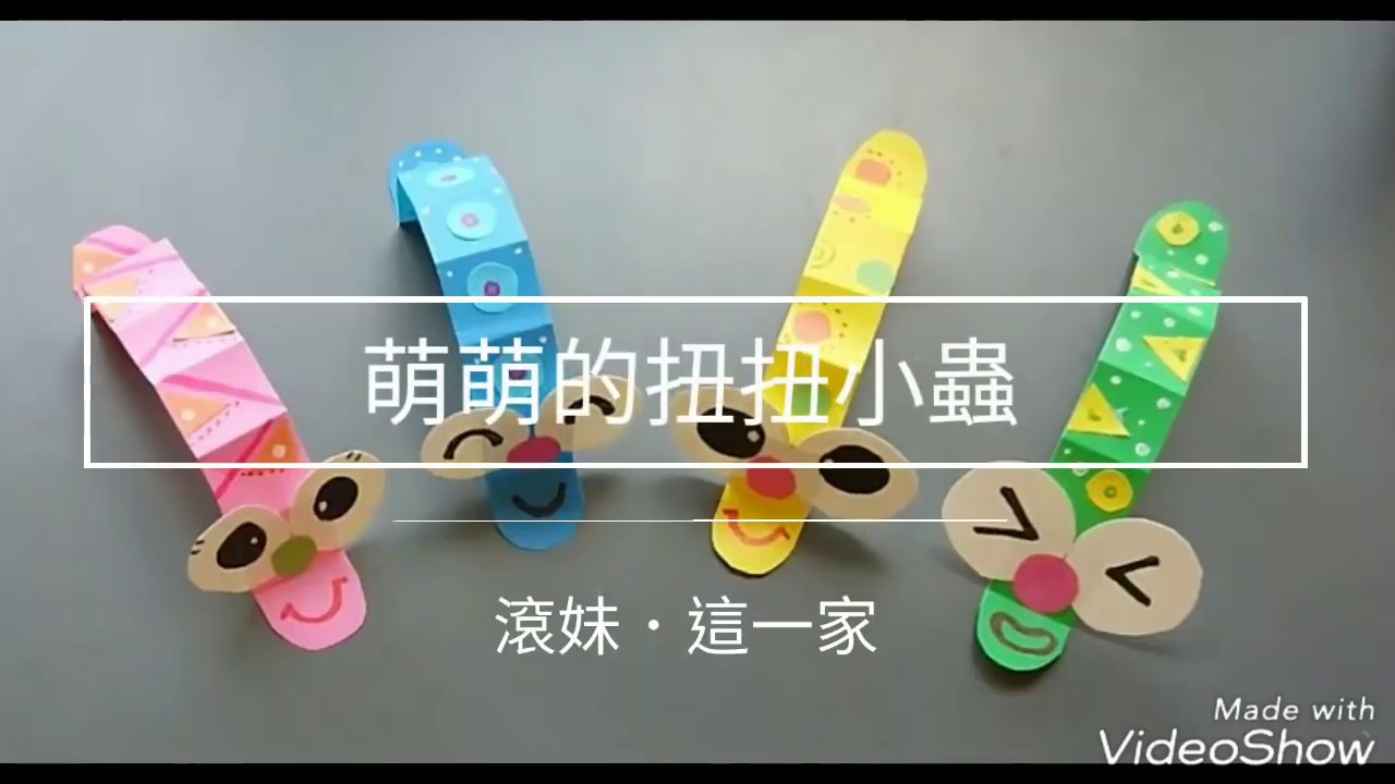 【滾妹這一家】萌萌的扭扭小蟲