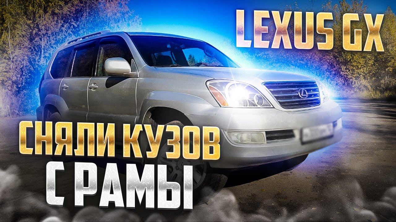 Пескоструй и антикор ЛексусGX/Прадо 120 со снятием кузова с рамы. Сварка в Смоленске.