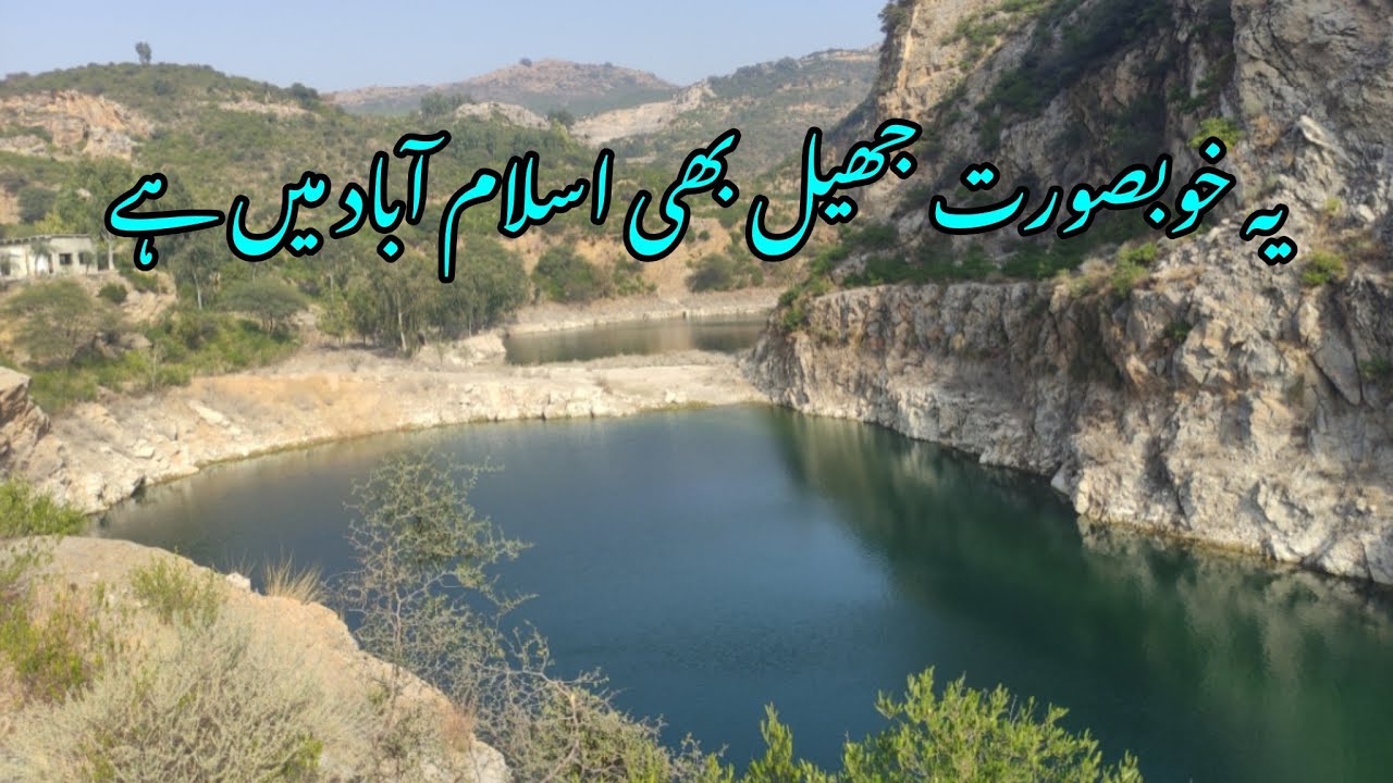 Hidden Lake in Islamabad 🌿اسلام آباد میں چھپی خوبصورت جھیل