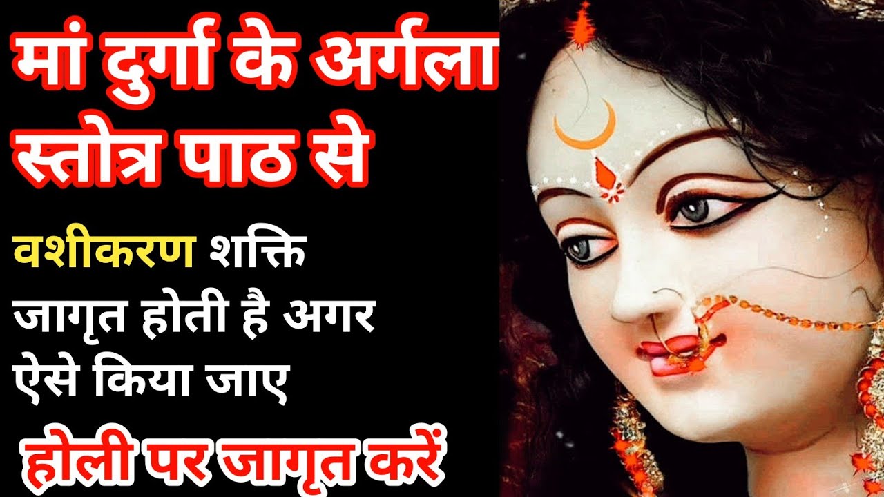 अर्गला स्तोत्रम का पाठ कैसे सिद्ध करें। Durga saptashati ka paath kaise kare Navratri mein। 