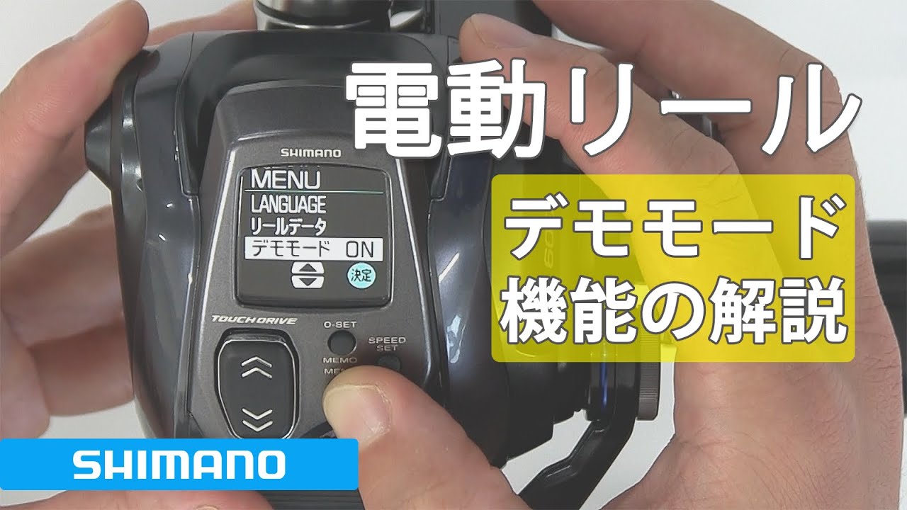 シマノ 電動リール デモモード機能解説