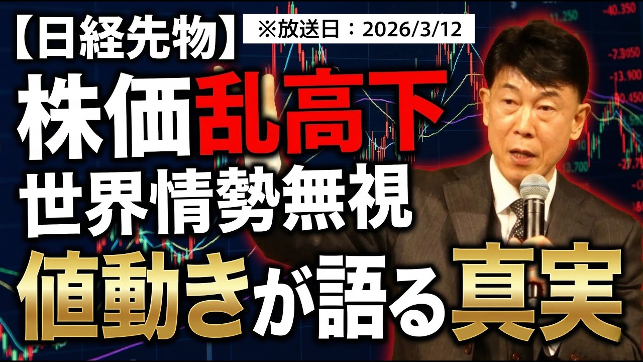 【2026年3月12日】世界情勢無視でOK！乱高下でも揺るがない「値動き」の読み方