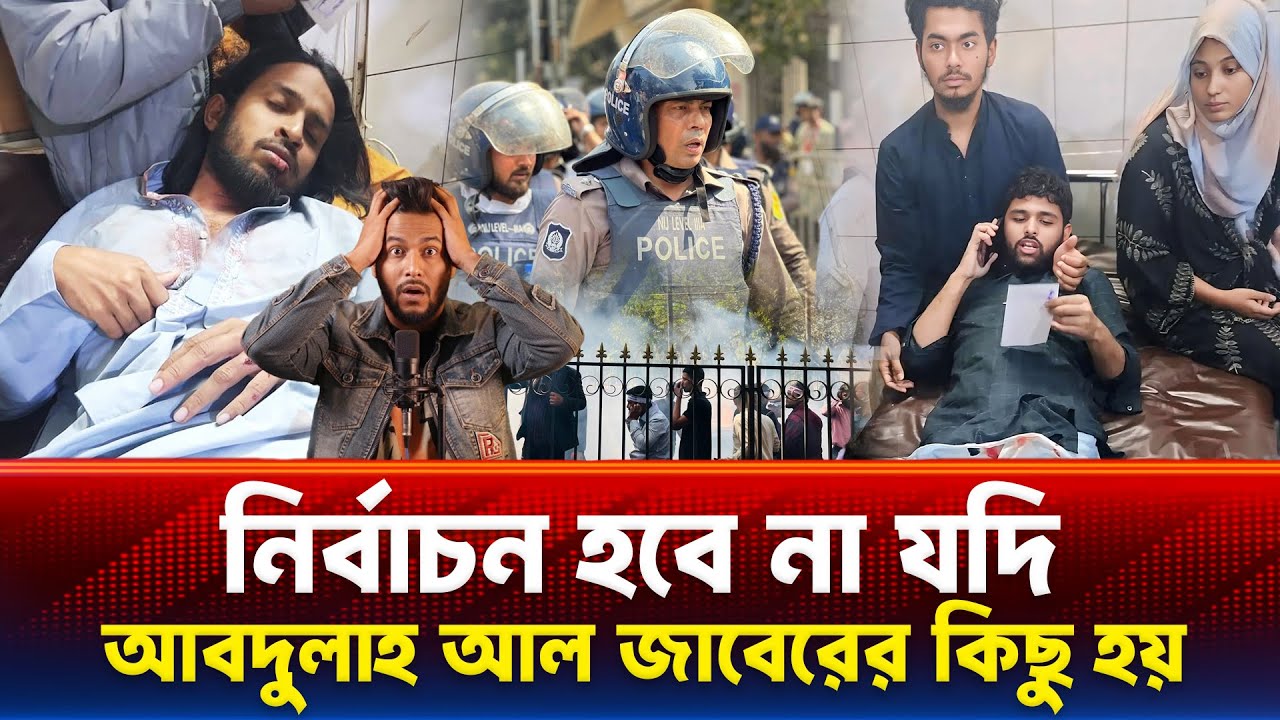 নির্বাচন হবে না যদি Abdullah Al Jaber এর কিছু হয়ে যায় inqilab moncho বন্ধ হয়ে যাবে জাবের না থাকলে
