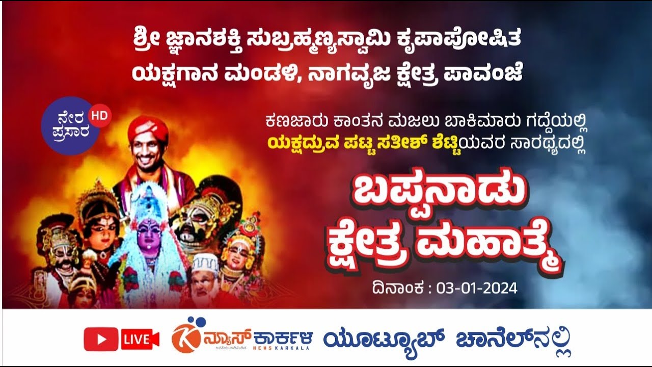 ಕಣಜಾರು ಕಾಂತನಮಜಲಿನಲ್ಲಿ ಗಾನಗಂಧರ್ವ ಪಟ್ಲ ಸತೀಶ್‌ ಶೆಟ್ಟಿ ಸಾರಥ್ಯದಲ್ಲಿ ಬಪ್ಪನಾಡು ಕ್ಷೇತ್ರ ಮಹಾತ್ಮೆ