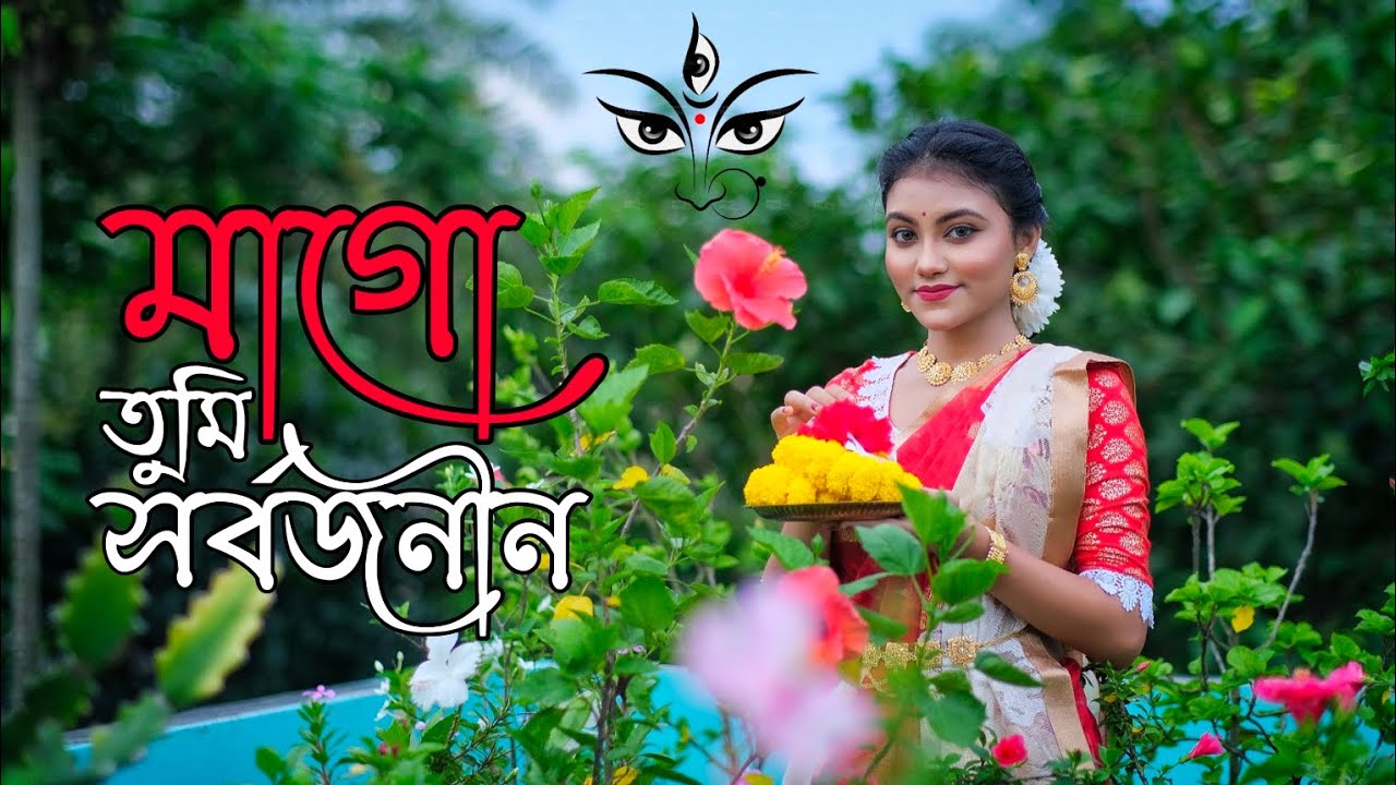Maa Go Tumi Sarbojanin | মাগো তুমি সর্বজনীন | Dance Cover by Ishita | Durga Puja Song | Ghoomar |
