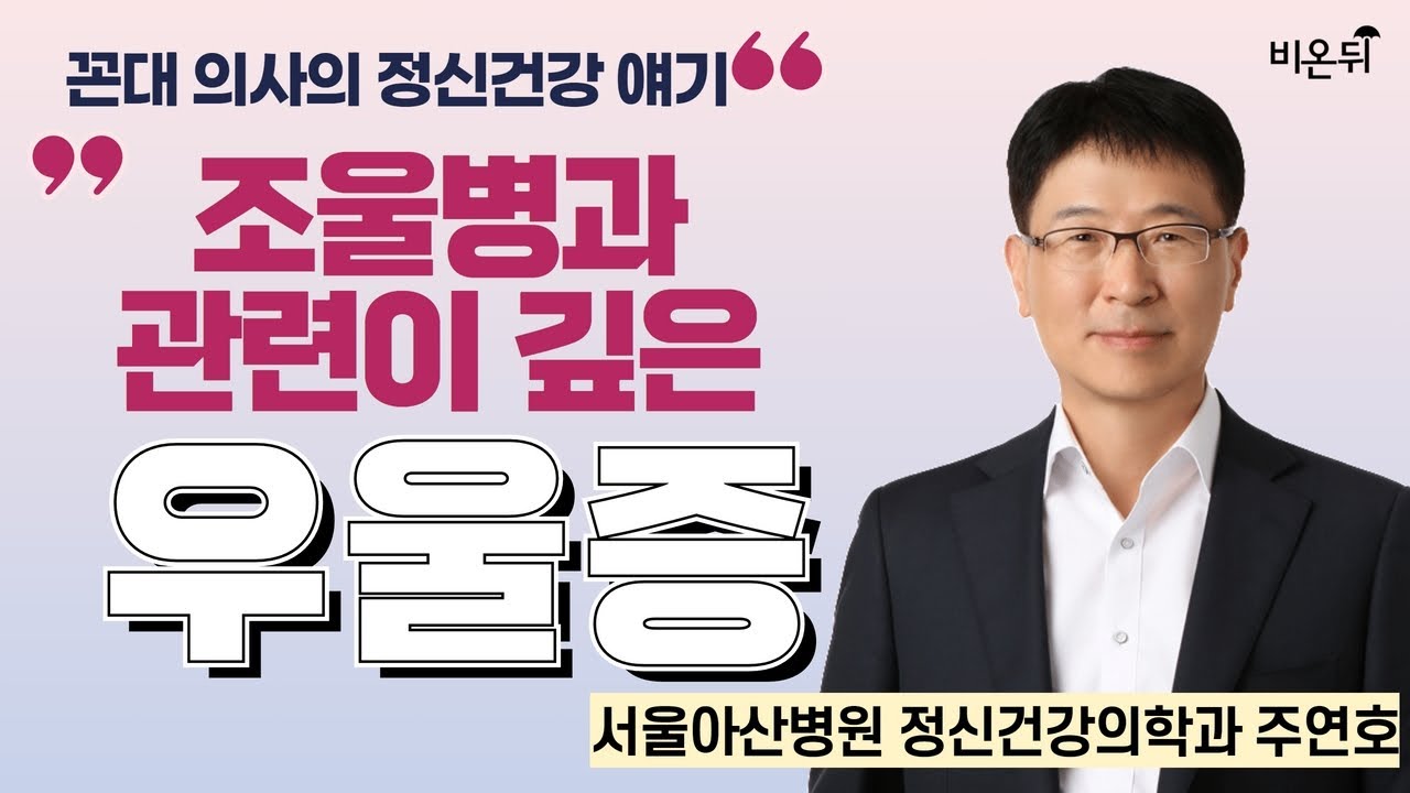 제 14 회. 조울병과 관련이 깊은 우울증 / [꼰대 의사의 정신과 얘기] 서울아산병원 정신건강의학과 주연호