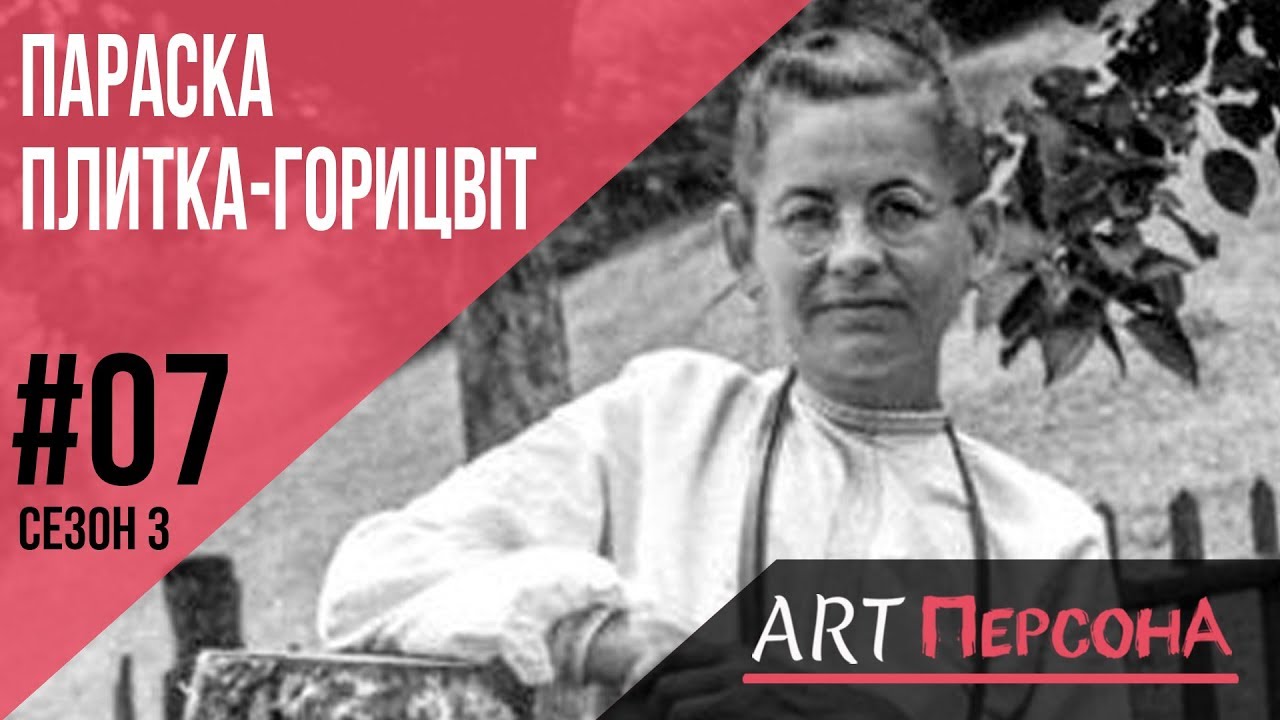 Параска Плитка-Горицвіт | ART ПерсонА