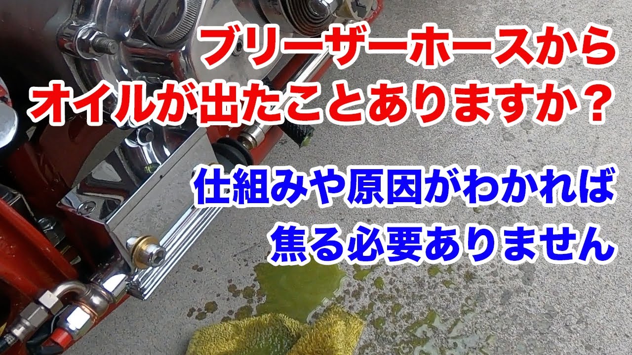 ブリーザーホースからのオイル漏れ【Shovelhead ハーレーショベルヘッド】