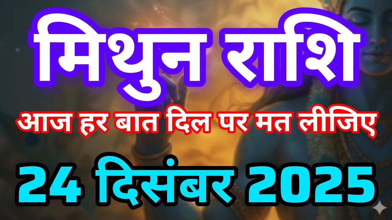 मिथुन राशि आज हर बात दिल पर मत लीजिए | Mithun Rashi 24 December 2025 | Mithun Rashifal