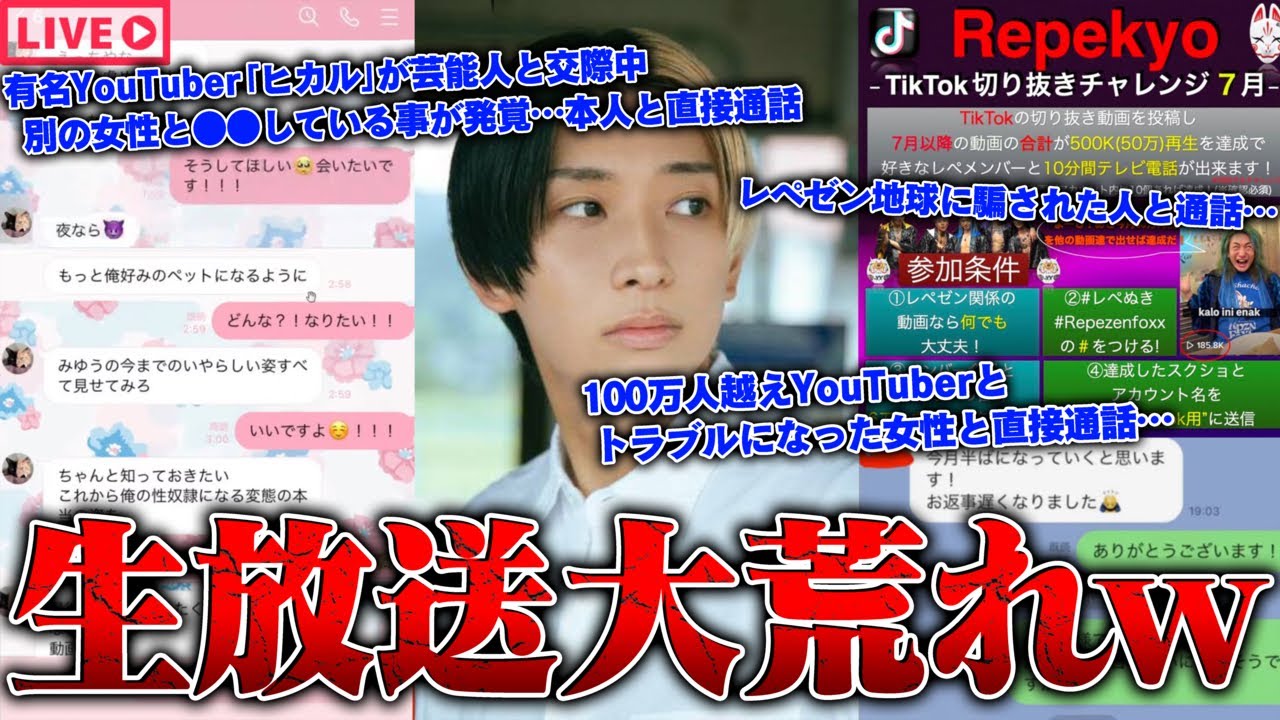【緊急生放送】まじか…450万人越えYouTuber「ヒカル」が芸能人と付き合っている裏で別の女性YouTuberと●●している事が発覚…本人と通話…レペゼン地球に騙された人と通話…