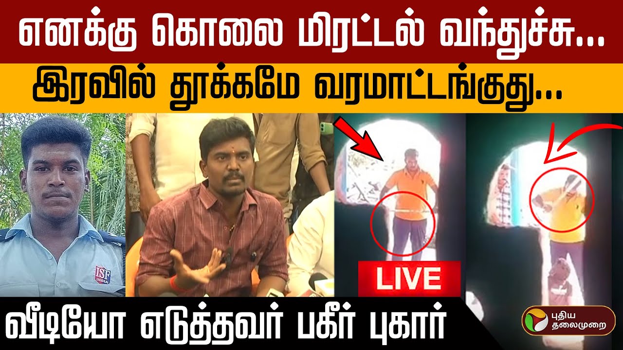 🔴LIVE | Lockup Death | போலீஸ் அத்துமீறலை  வீடியோ எடுத்தவர் பரபரப்பு பிரஸ்மீட் | Ajithkumar