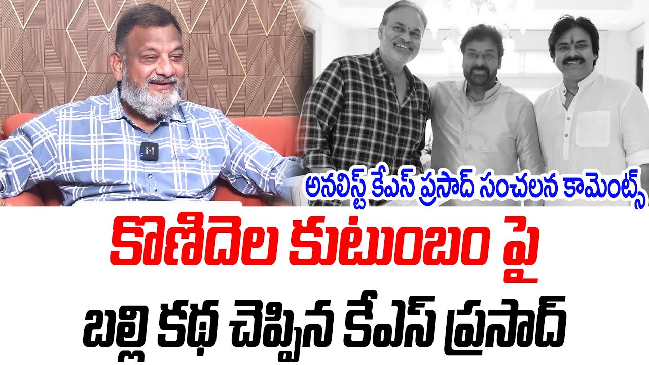 కొణిదెల కుటుంబం పై బల్లి కథ చెప్పిన కేఎస్ ప్రసాద్ | Analyst KS Prasad |@PrajaChaithanyamPolitical