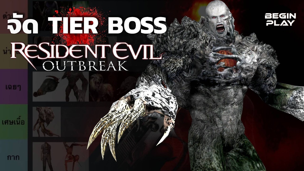 จัด Tier Boss ใน Resident Evi Outbreak [อาทิตย์ละ Tier]