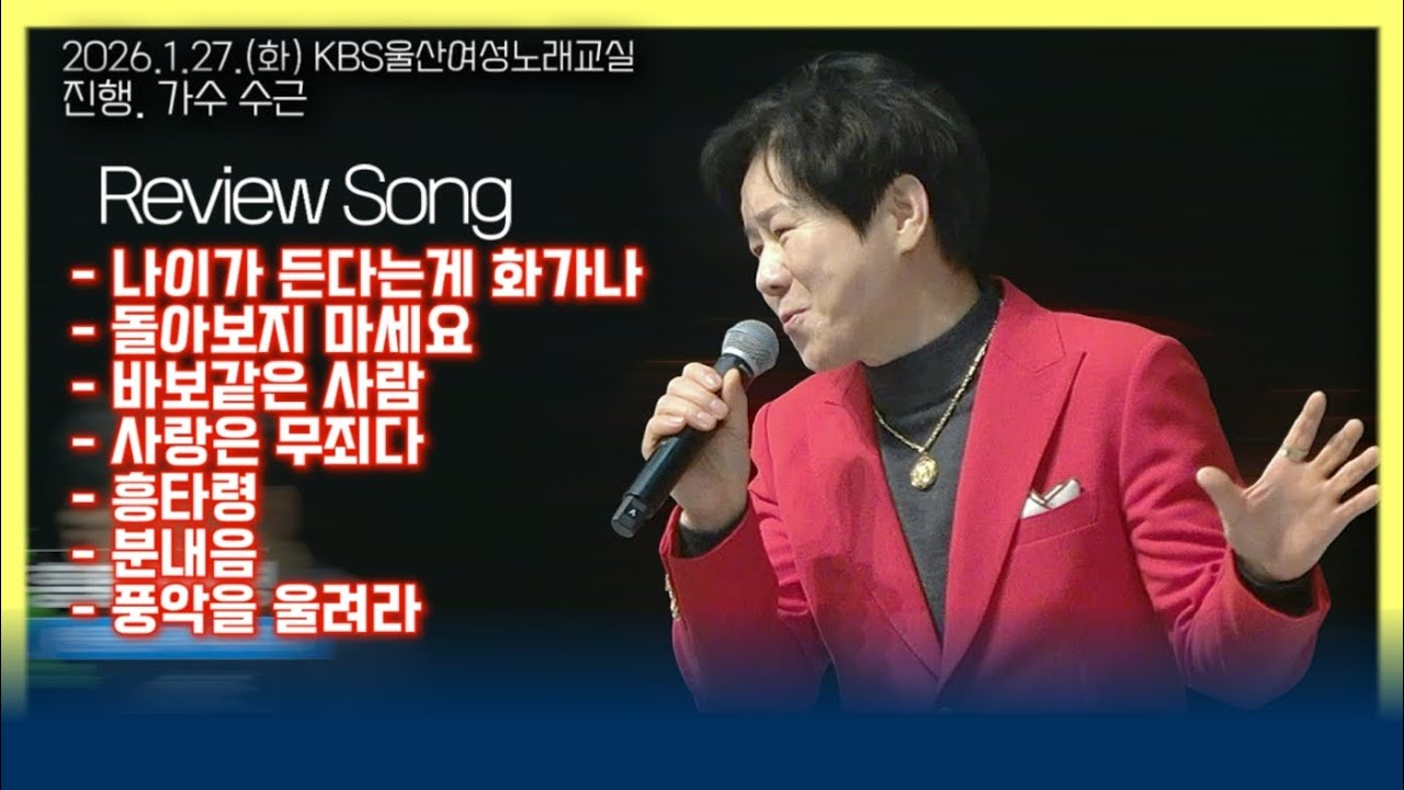 복습곡 ㅣKBS울산수근노래교실 ㅣ 나이가든다는게..+돌아보지..+바보같은..+사랑은무죄다+흥다령+분내음+풍악을...