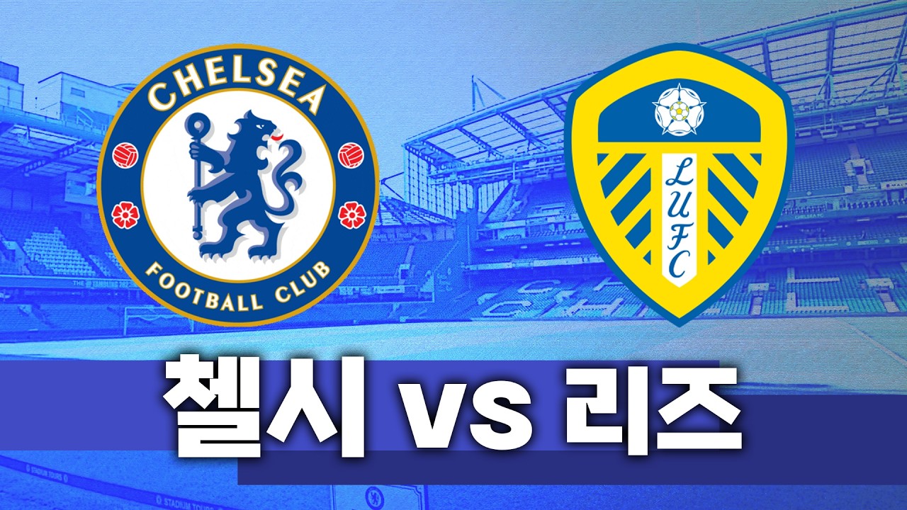 첼시 vs 리즈 입중계