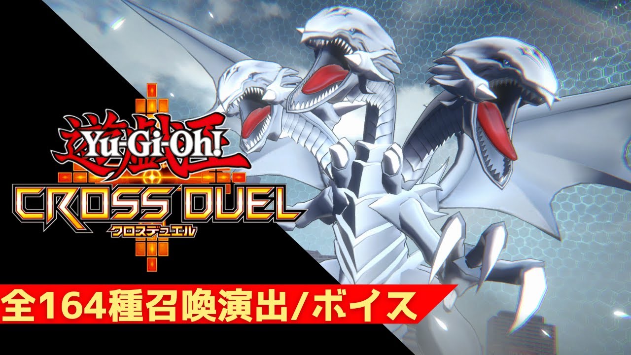 【遊戯王クロスデュエル】全実装モンスター召喚演出+ボイス【Yu-Gi-Oh! CROSS DUEL】